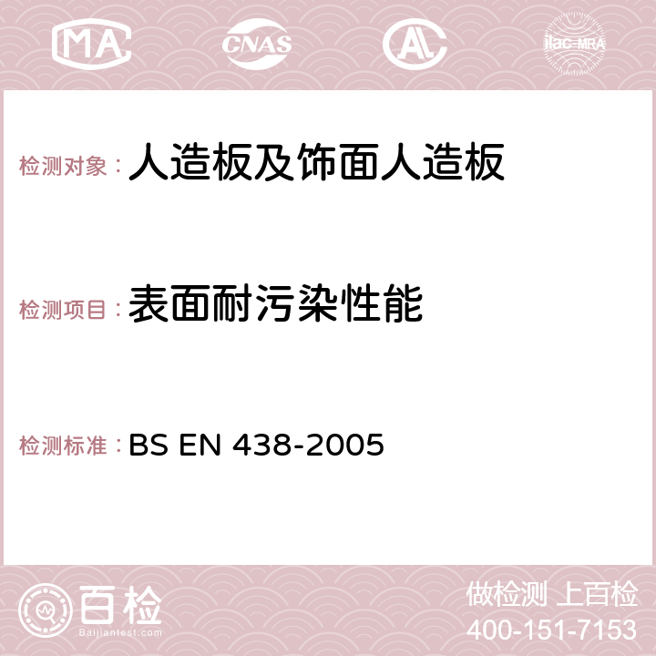 表面耐污染性能 BS EN 438-2005 装饰高压层压板（HPL）以热固树脂为基质的板  25,26