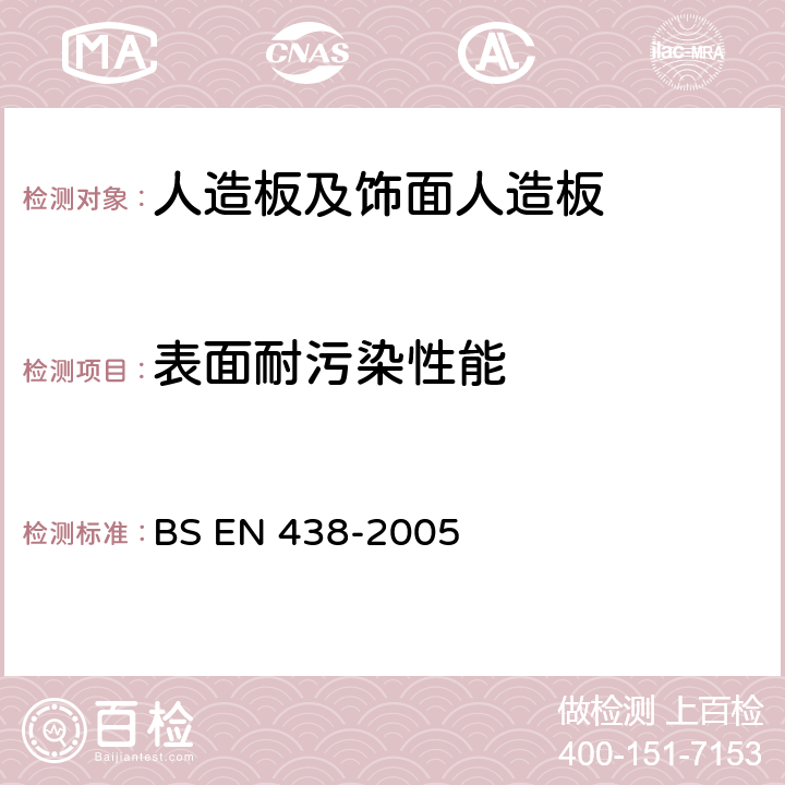 表面耐污染性能 装饰高压层压板（HPL）以热固树脂为基质的板 BS EN 438-2005 25,26