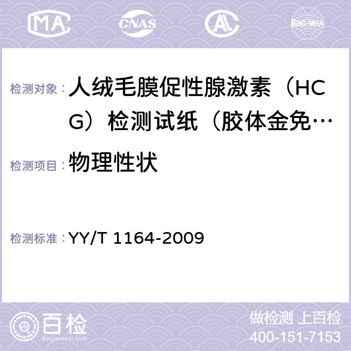 物理性状 人绒毛膜促性腺激素（HCG）检测试纸（胶体金免疫层析法） YY/T 1164-2009 4.1