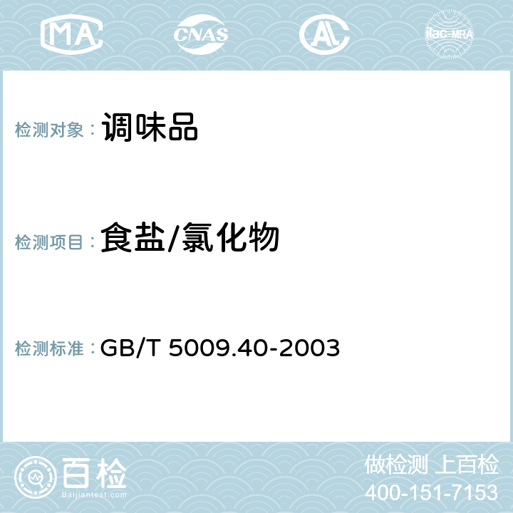 食盐/氯化物 酱卫生标准的分析方法 GB/T 5009.40-2003 （4.2）