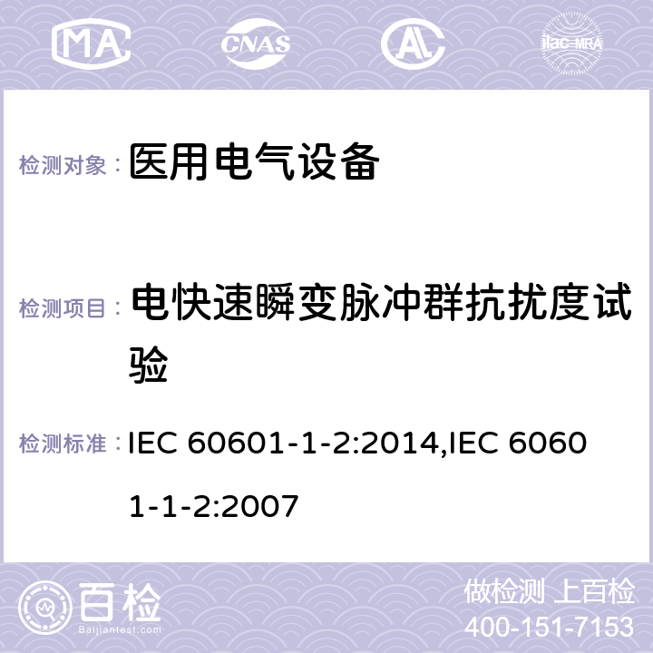 电快速瞬变脉冲群抗扰度试验 医用电气设备 第1-2部分：安全通用要求 并列标准：电磁兼容 要求和试验 IEC 60601-1-2:2014,IEC 60601-1-2:2007