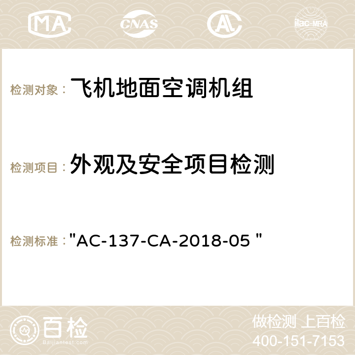 外观及安全项目检测 机场特种车辆底盘检测规范 "AC-137-CA-2018-05 " 8.1