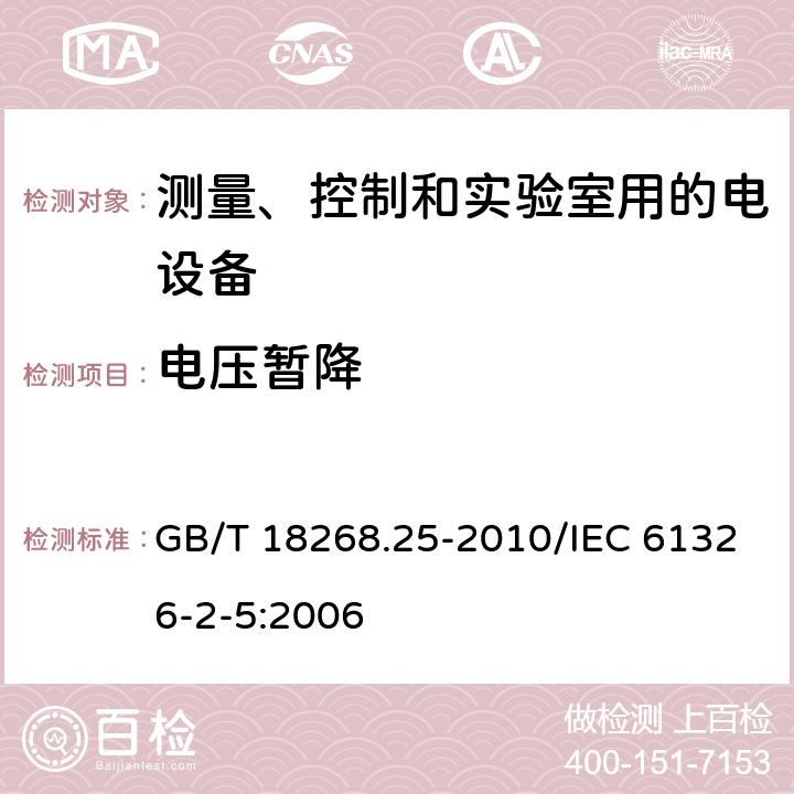 电压暂降 测量、控制和实验室用的电设备 电磁兼容性要求 第25部分:特殊要求 接口符合IEC 61784-1,CP3/2的现场装置的试验配置、工作条件和性能判据 GB/T 18268.25-2010/IEC 61326-2-5:2006 6