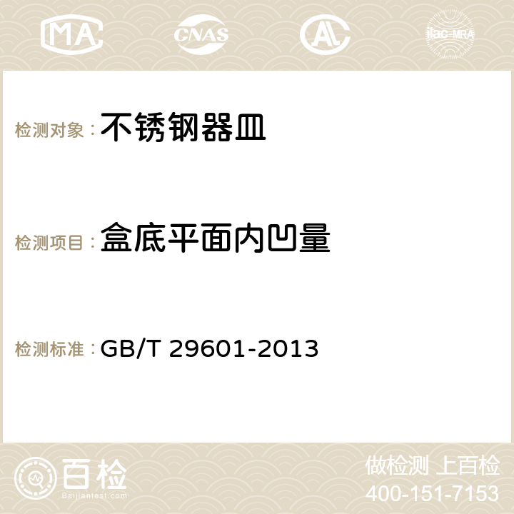 盒底平面内凹量 不锈钢器皿 GB/T 29601-2013 5.6.2/6.2.13