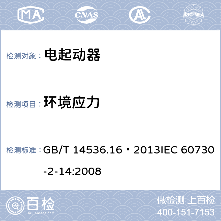 環境應力 家用和類似用途電自動控制器 電起動器的特殊要求 GB/T 14536.16—2013IEC 60730-2-14:2008 16