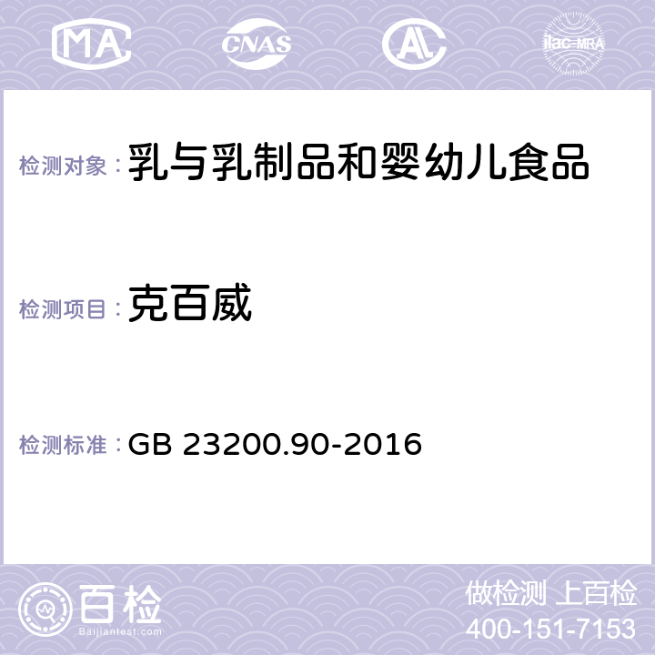 克百威 乳及乳制品中多种氨基甲酸酯类农药残留量的测定 液相色谱-质谱法 GB 23200.90-2016