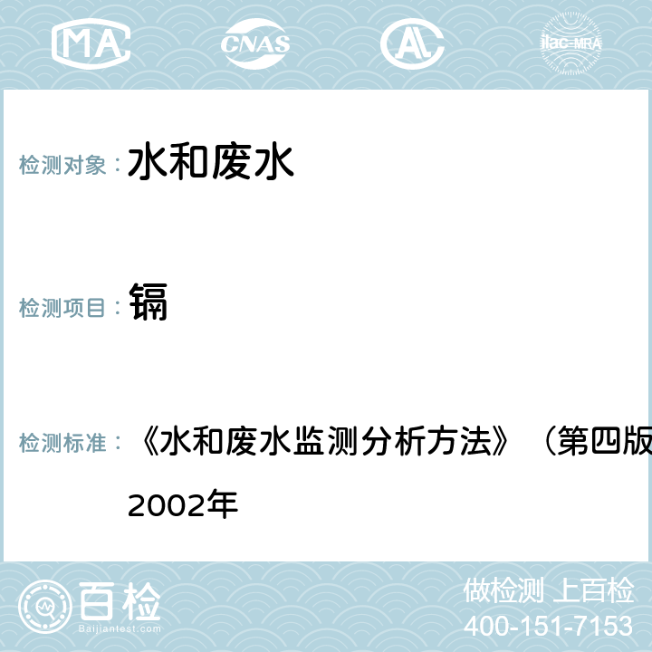 镉 石墨炉原子吸收分光光度法(B) 《水和废水监测分析方法》（第四版，增补版）国家环保总局2002年 3.4.7（4）