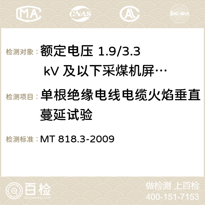 单根绝缘电线电缆火焰垂直蔓延试验 煤矿用电缆 第3部分：额定电压 1.9/3.3kV及以下采煤机屏蔽监视加强型软电缆 MT 818.3-2009 5