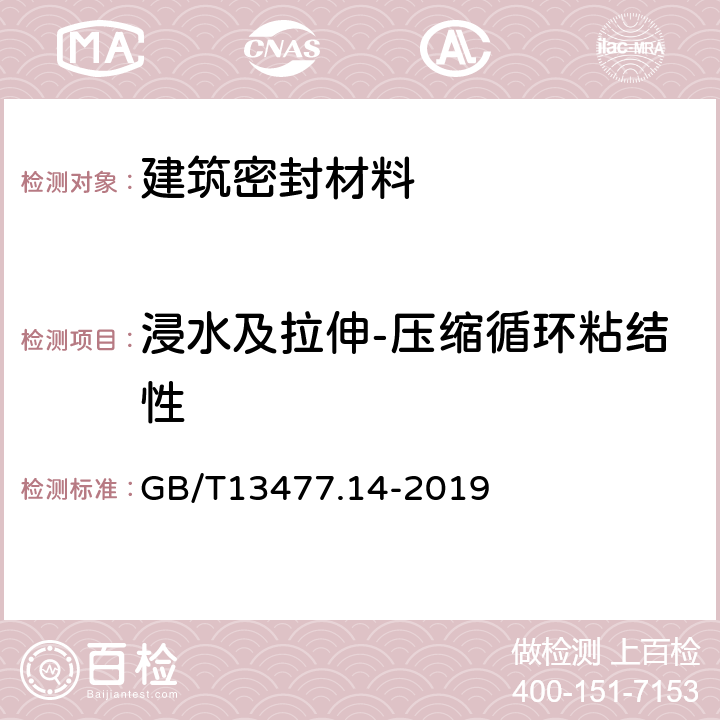 浸水及拉伸-压缩循环粘结性 建筑密封材料试验方法第14部分 浸水及拉伸-压缩循环粘结性的测定 GB/T13477.14-2019