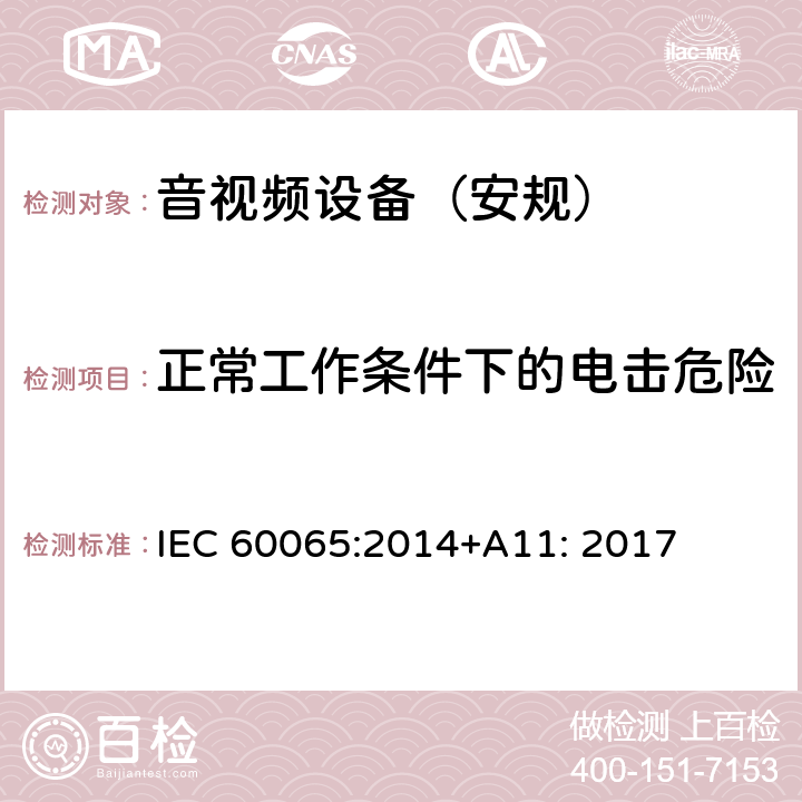 正常工作条件下的电击危险 音频、视频及类似电子设备 安全要求 IEC 60065:2014+A11: 2017 第9章节