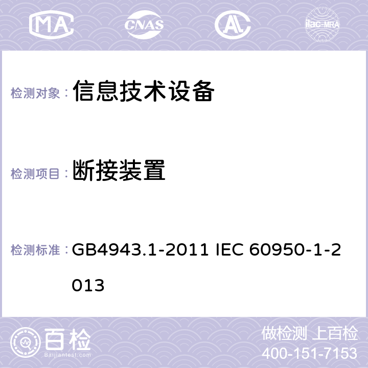 断接装置 GB 4943.1-2011 信息技术设备 安全 第1部分:通用要求