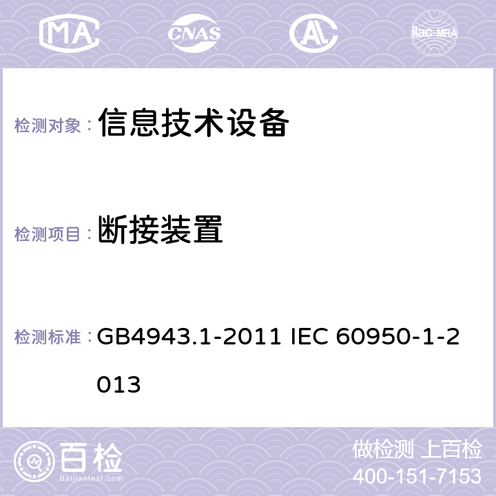 断接装置 信息技术设备 安全 第1部分：通用要求 GB4943.1-2011 IEC 60950-1-2013 3.4.2