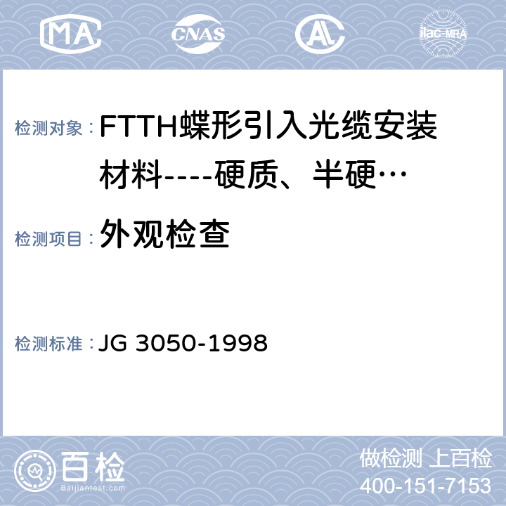 外观检查 JG/T 3050-1998 【强改推】建筑用绝缘电工套管及配件
