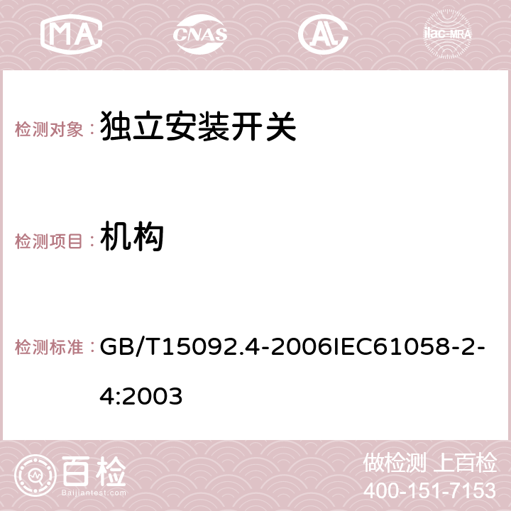 机构 器具开关 第2部分：独立安装开关的特殊要求 GB/T15092.4-2006IEC61058-2-4:2003 13