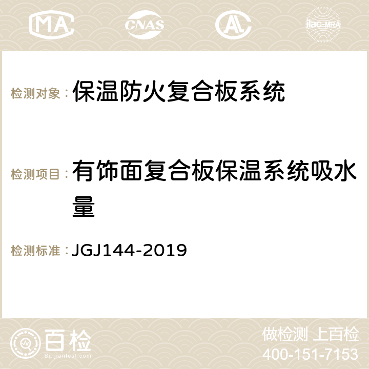 有饰面复合板保温系统吸水量 外墙外保温工程技术标准 JGJ144-2019 附录A第A.5节