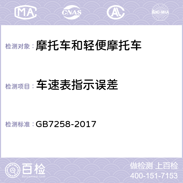 车速表指示误差 机动车运行安全技术条件 GB7258-2017