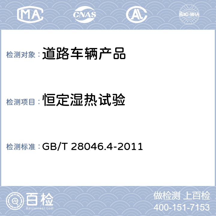 恒定湿热试验 道路车辆 电气及电子设备的环境条件和试验第4部分：气候负荷 GB/T 28046.4-2011 5.7