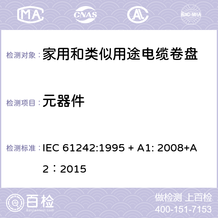 元器件 电器附件—家用和类似用途电缆卷盘 IEC 61242:1995 + A1: 2008+A2：2015 13