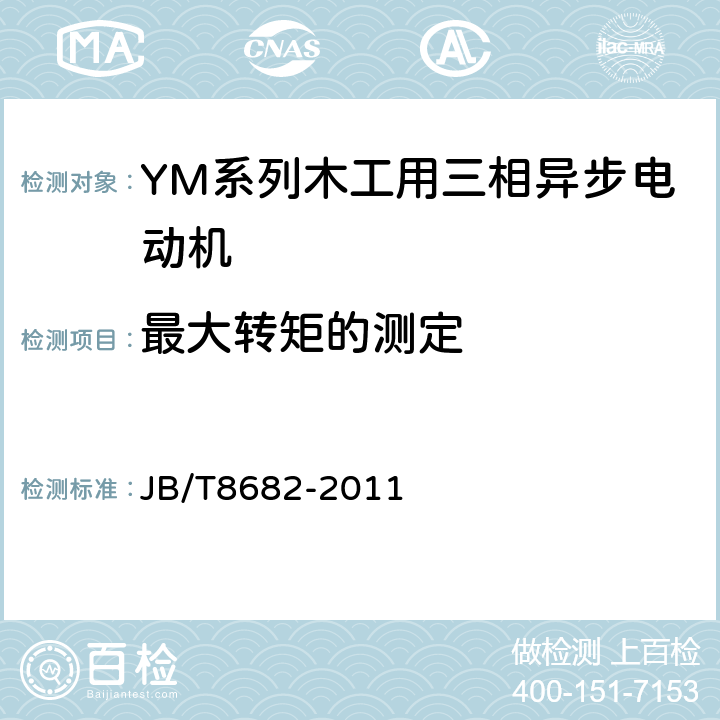 最大转矩的测定 YM系列木工用三相异步电动机技术条件（机座号71~100） JB/T8682-2011 5.4.e）