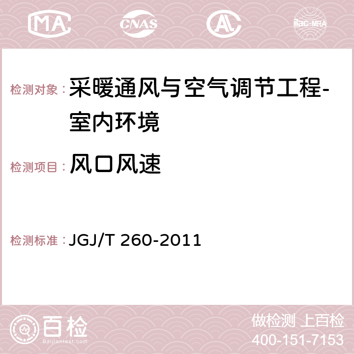 风口风速 《采暖通风与空气调节工程检测技术规程》 JGJ/T 260-2011 3.4.3