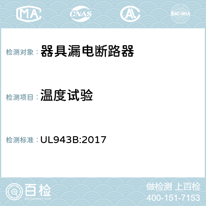 温度试验 器具漏电断路器 UL943B:2017 cl.31