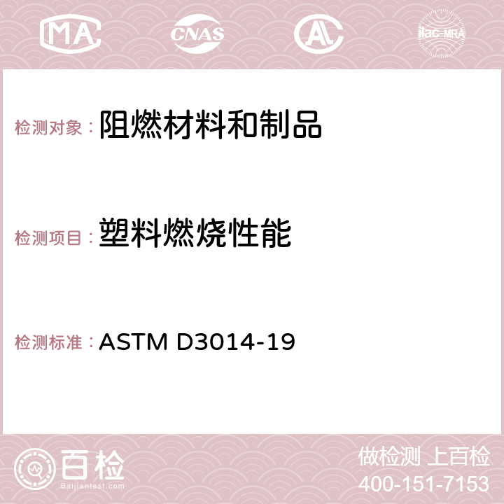 塑料燃烧性能 ASTM D3014-19 《硬质泡沫试验方法 垂直燃烧法》 