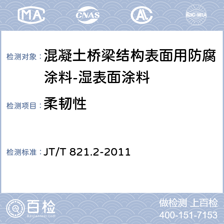 柔韧性 混凝土桥梁结构表面用防腐涂料 第2部分:湿表面涂料 JT/T 821.2-2011 5.4.6