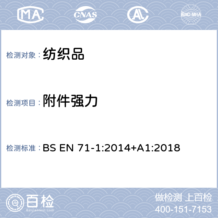 附件强力 玩具安全性 机械和物理性能测试 BS EN 71-1:2014+A1:2018 8.4