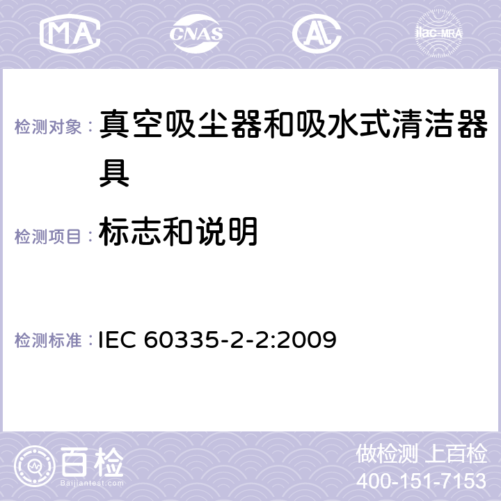 标志和说明 家用和类似用途电器的安全 真空吸尘器和吸水式清洁器具的特殊要求 IEC 60335-2-2:2009 7