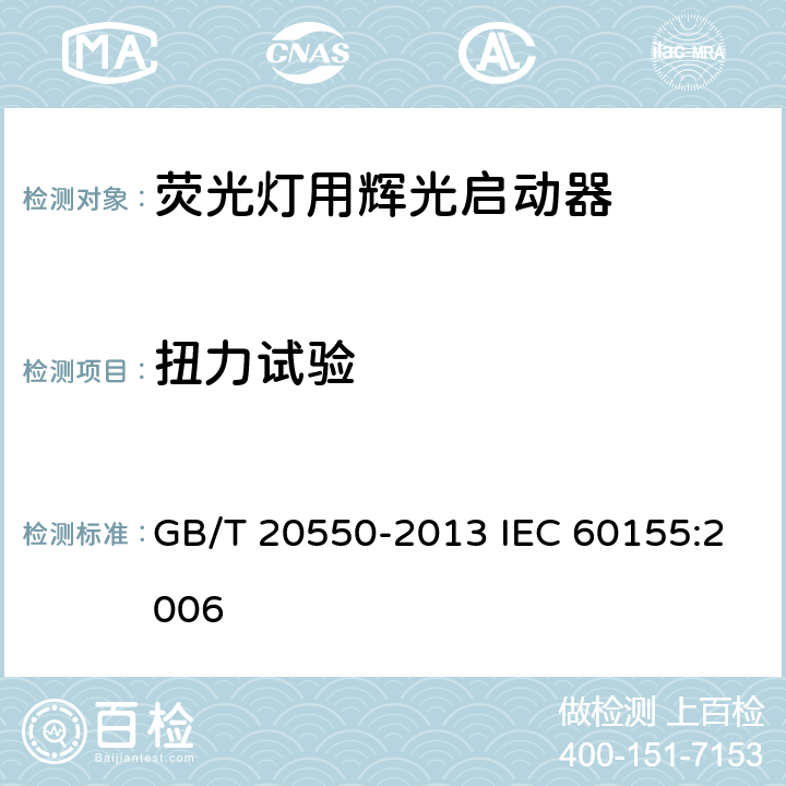扭力试验 荧光灯用辉光启动器 GB/T 20550-2013 IEC 60155:2006 7.7