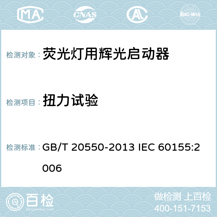 扭力试验 GB/T 20550-2013 【强改推】荧光灯用辉光启动器