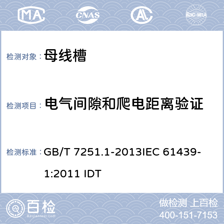 电气间隙和爬电距离验证 低压成套开关设备和控制设备 第1部分:总则 GB/T 7251.1-2013
IEC 61439-1:2011 IDT 10.4