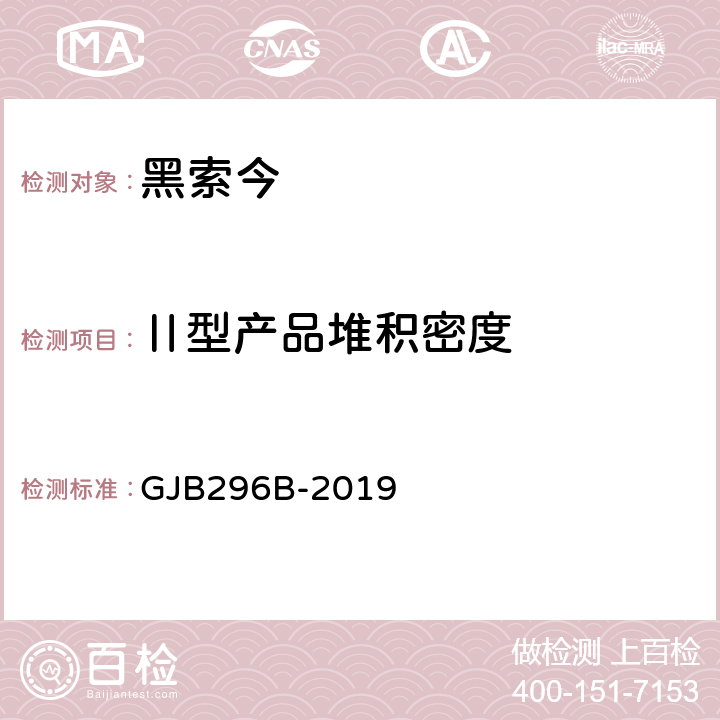 Ⅱ型产品堆积密度 黑索今规范 GJB296B-2019 4.5.10