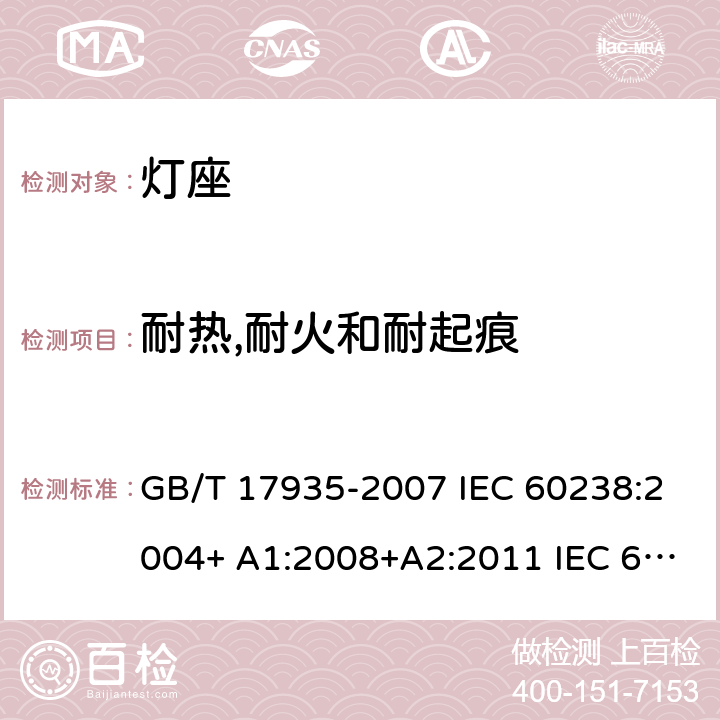 耐热,耐火和耐起痕 GB/T 17935-2007 【强改推】螺口灯座