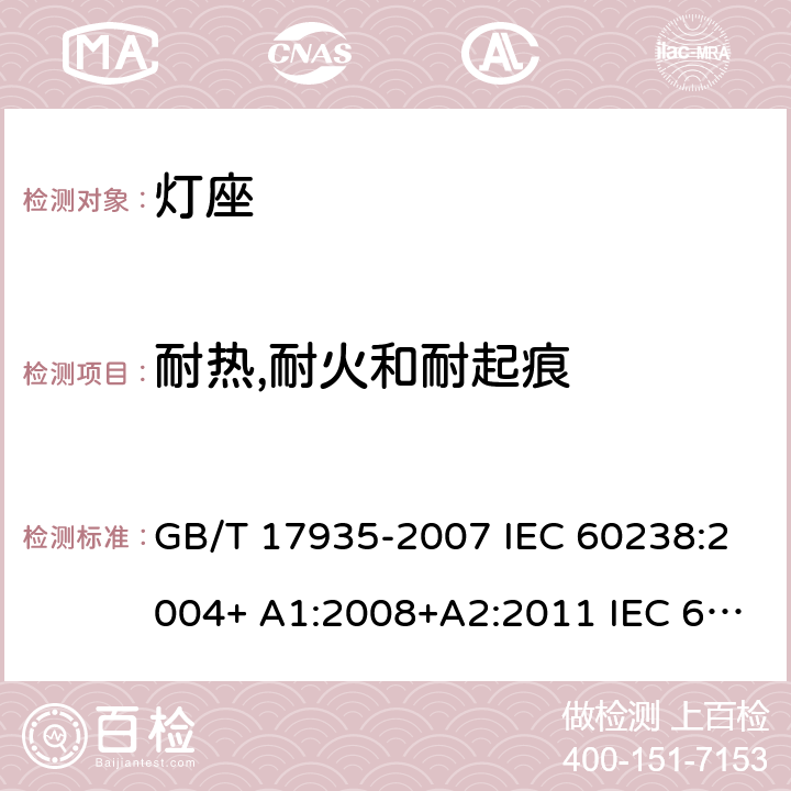 耐热,耐火和耐起痕 螺口灯座 GB/T 17935-2007 IEC 60238:2004+ A1:2008+A2:2011 IEC 60238-2016+Amd 1-2017 IEC 60238:2016+AMD1:2017+AMD2:2020 20