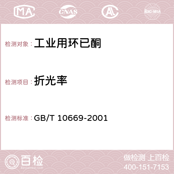 折光率 《工业用环己酮》 GB/T 10669-2001 4.8
