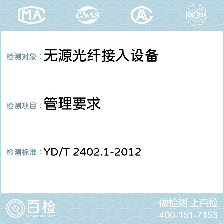 管理要求 接入网技术要求 10Gbit/s无源光网络（XG-PON） 第1部分：总体要求 YD/T 2402.1-2012 9
