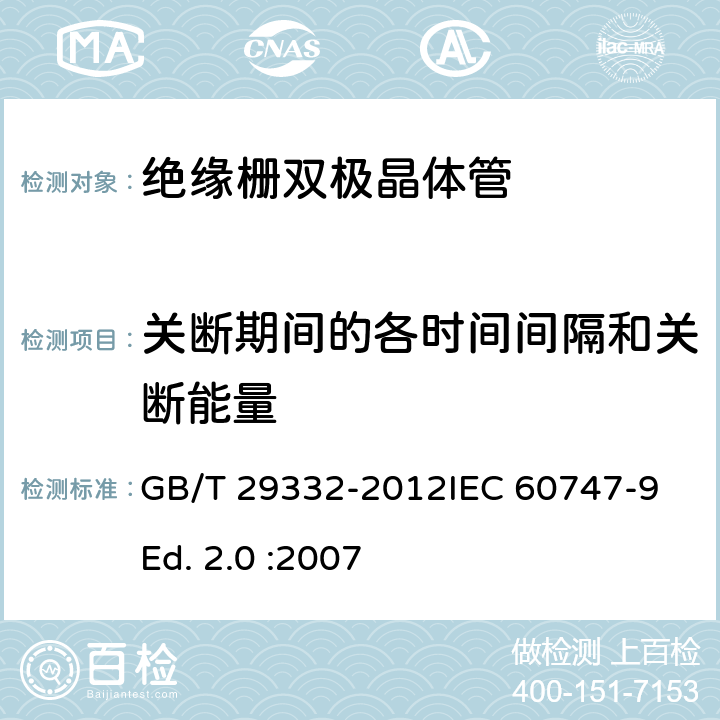 关断期间的各时间间隔和关断能量 半导体器件 分立器件 第9部分：绝缘栅双极晶体管(IGBT) GB/T 29332-2012IEC 60747-9 Ed. 2.0 :2007 6.3.12