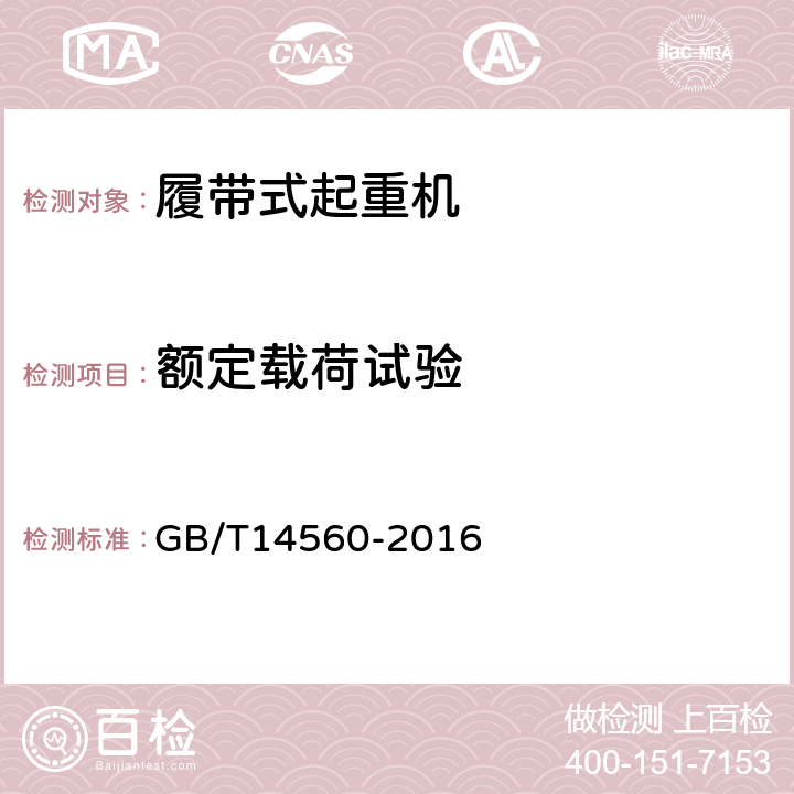 额定载荷试验 履带起重机 GB/T14560-2016 5.7