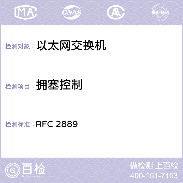 拥塞控制 《局域网（LAN）交换设备基准测试方法学》 RFC 2889 5.5