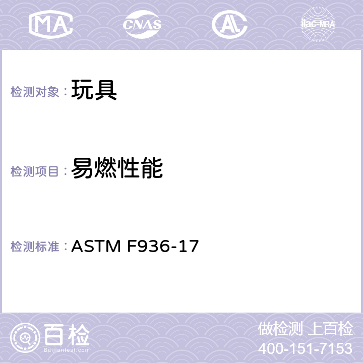 易燃性能 ASTM F936-17 标准消费者安全规范：玩具安全  4.2易燃性, A5 硬体和软体玩具的易燃性测试程序, A6 布料的易燃性测试程序