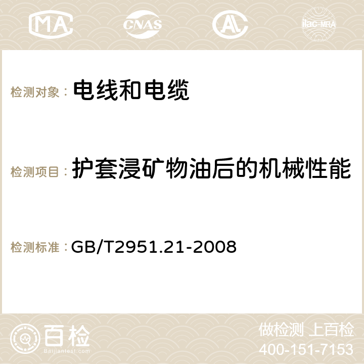 护套浸矿物油后的机械性能 电缆和光缆绝缘和护套材料通用试验方法 第21部分：弹性体混合料专用试验方法-耐臭氧试验-热延伸试验-浸矿物油试验 GB/T2951.21-2008 10