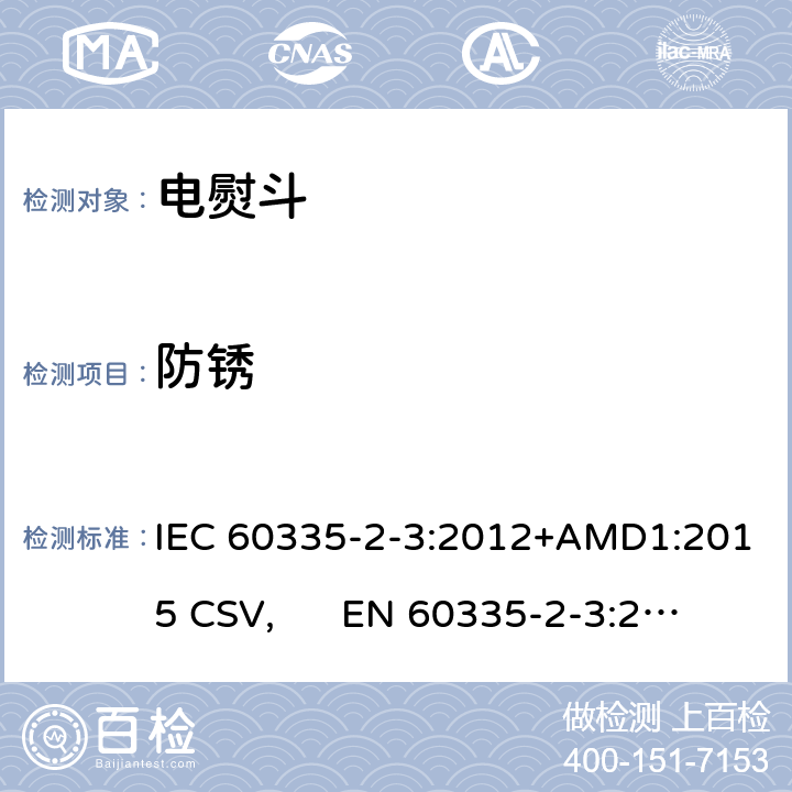 防锈 家用和类似用途电器的安全 电熨斗的特殊要求 IEC 60335-2-3:2012+AMD1:2015 CSV, EN 60335-2-3:2016+A1:2020 Cl.31