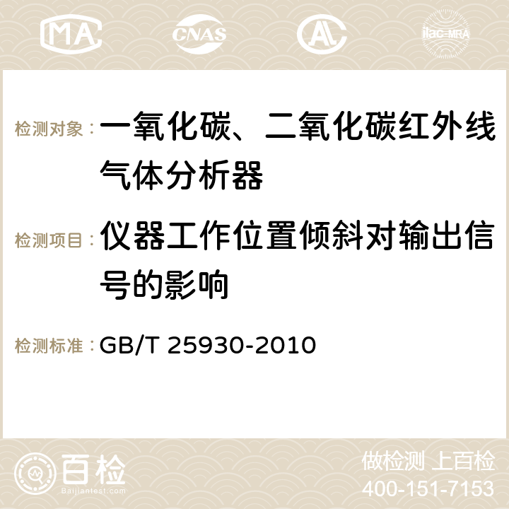 仪器工作位置倾斜对输出信号的影响 红外线气体分析器实验方法 GB/T 25930-2010 4.14