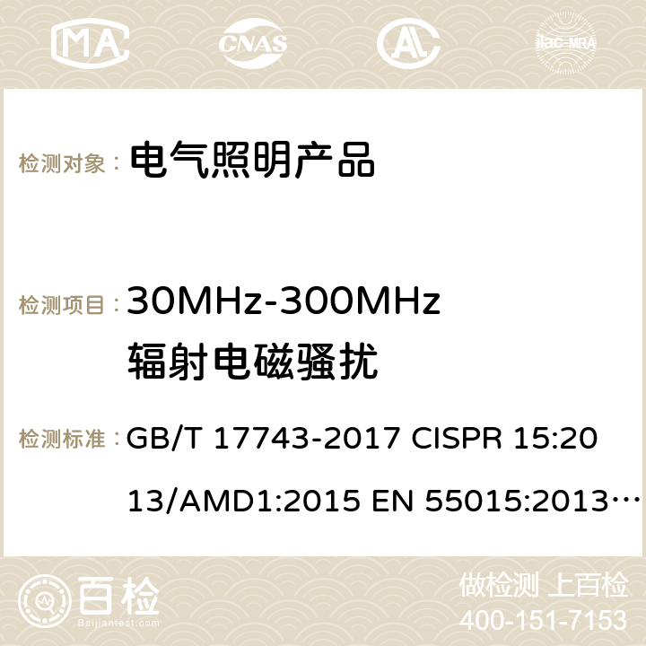 30MHz-300MHz辐射电磁骚扰 电气照明和类似设备的无线电骚扰特性的限值和测量方法 GB/T 17743-2017 CISPR 15:2013/AMD1:2015 EN 55015:2013/A1:2015