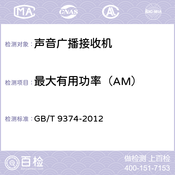 最大有用功率（AM） GB/T 9374-2012 声音广播接收机基本参数