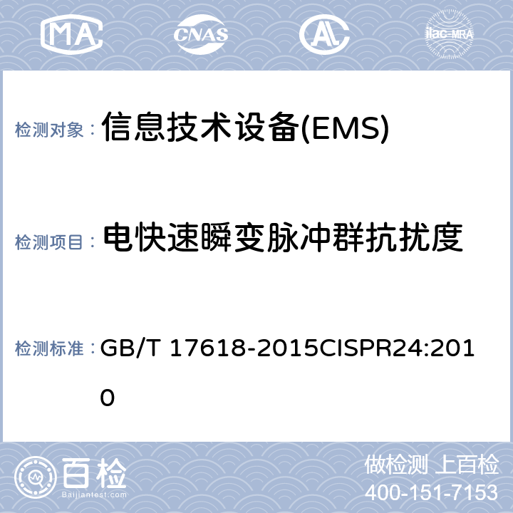 电快速瞬变脉冲群抗扰度 信息技术设备抗扰度限值和测量方法 GB/T 17618-2015
CISPR24:2010 4.2.2