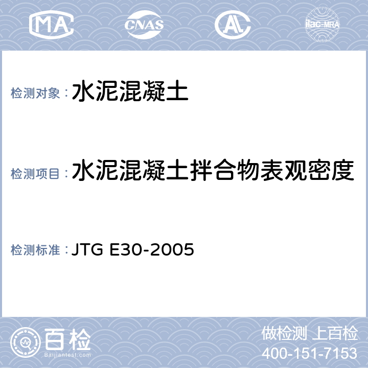 水泥混凝土拌合物表观密度 公路工程水泥及水泥混凝土试验规程 JTG E30-2005 T0525-2005