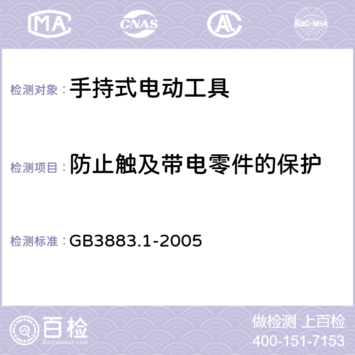 防止触及带电零件的保护 手持式电动工具的安全 第1 部分：通用要求 GB3883.1-2005 9