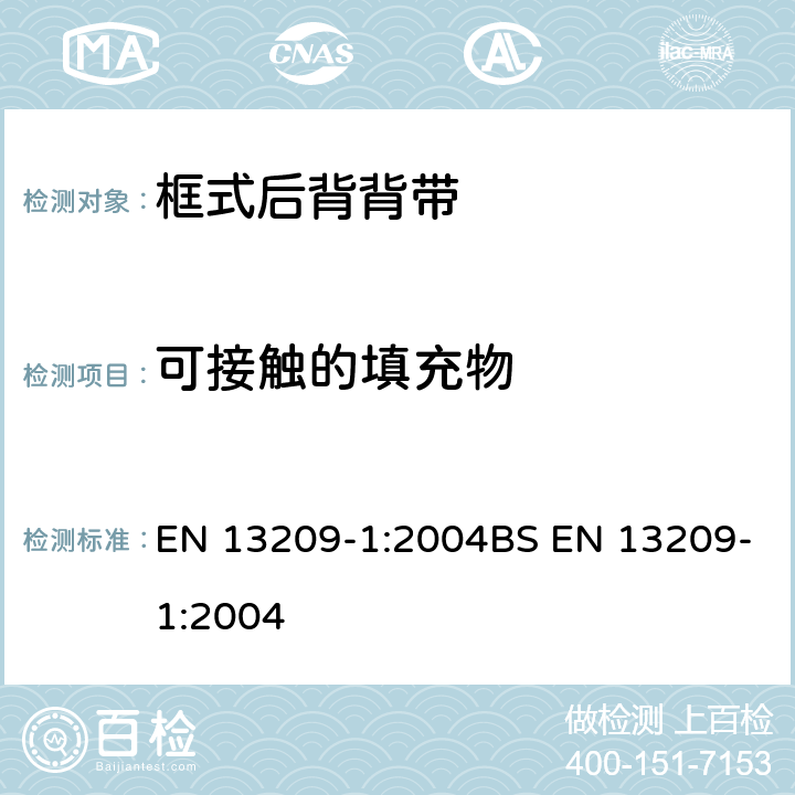 可接触的填充物 儿童使用和护理用品-幼儿背带-安全要求和测试方法-第一部分：框式后背背带 EN 13209-1:2004BS EN 13209-1:2004 6.6